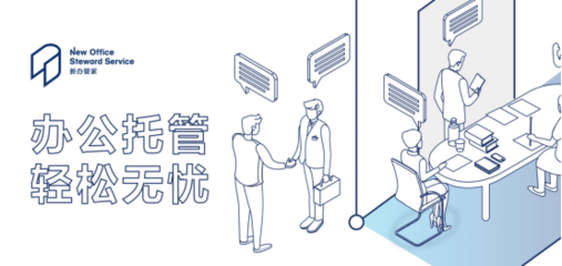 企业服务新入局者 新办公室从0到1的全能管家