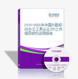 2015-2020年中国外勤移动办公工具企业IPO上市指导研究咨询报告-中商产业研究院-中商情报网