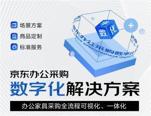 京东居家优化办公家具数字化采购 为企业用户提供"场景方案+商品定制+标准服务"